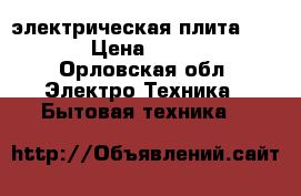 электрическая плита FLAMA › Цена ­ 4 000 - Орловская обл. Электро-Техника » Бытовая техника   